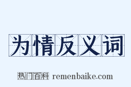 为情反义词是什么意思的图片